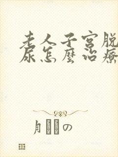 老人子宫脱垂漏尿怎么治疗