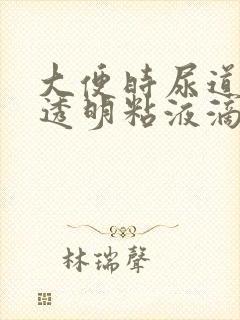 大便时尿道口有透明粘液滴出正常吗