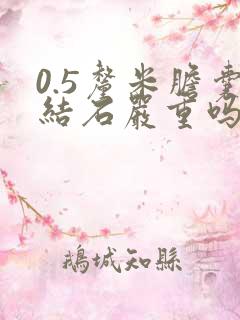 0.5厘米胆囊结石严重吗