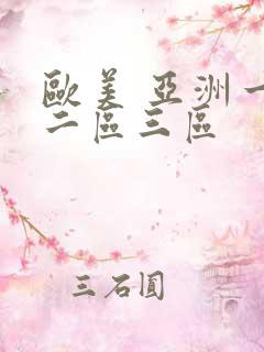 欧美 亚洲一区二区三区