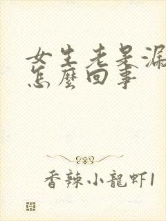 女生老是漏尿是怎么回事