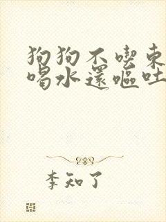 狗狗不吃东西只喝水还呕吐