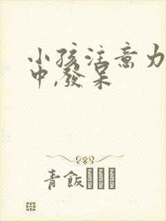 小孩注意力不集中,发呆