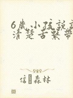 6岁小孩说话不清楚舌系带短