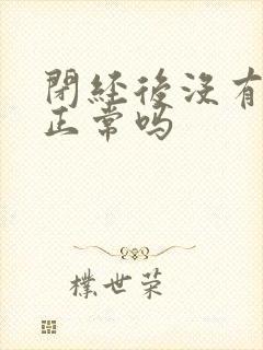 闭经后没有白带正常吗