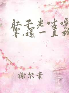 肚子光咕噜咕噜响,还一直放屁