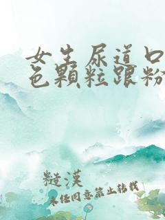 女生尿道口长白色颗粒跟粉刺似的