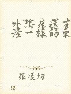 外阴痒还有豆腐渣一样的东西