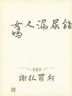 女人漏尿能治疗吗