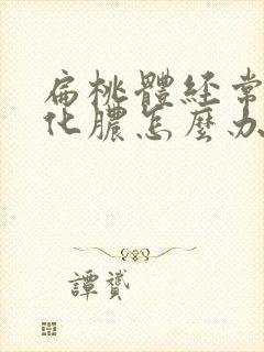 扁桃体经常反复化脓怎么办