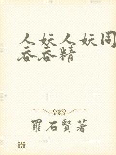 人妖人妖同性互吞吞精