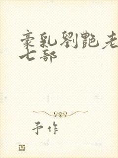 豪乳刘艳老师第七部