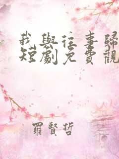 我与往事归于尽短剧免费观看