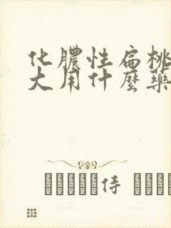 化脓性扁桃体肿大用什么药