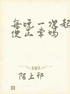 每晚一次起夜小便正常吗