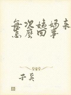 每次姨妈来都疼怎么回事