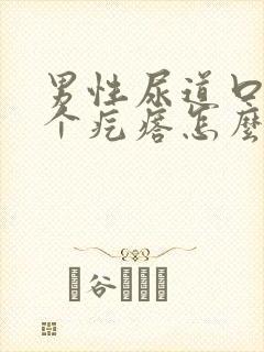 男性尿道口长了个疙瘩怎么回事