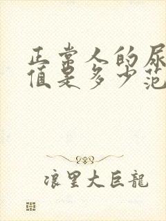 正常人的尿肌酐值是多少范围