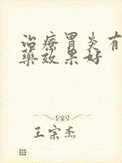 治疗胃炎有什么药效果好