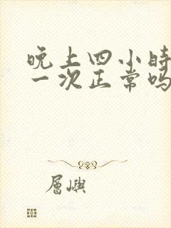 晚上四小时小便一次正常吗