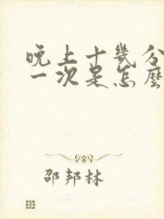 晚上十几分钟尿一次是怎么回事