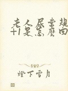 老人尿常规隐血+1是怎么回事