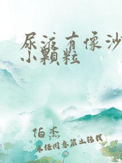 尿液有像沙子的小颗粒