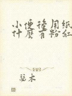 小便后用纸擦为什么有粉红色血的