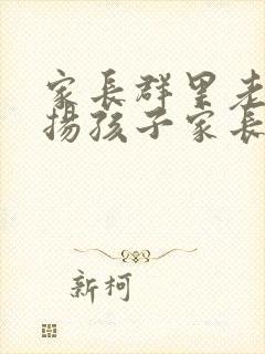 家长群里老师表扬孩子家长怎么回复