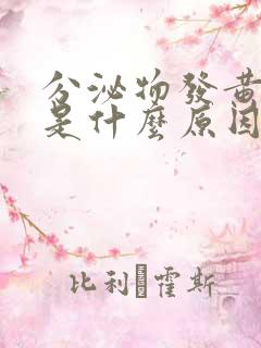 分泌物发黄发臭是什么原因