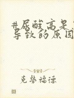 #尿酸高是怎么导致的原因