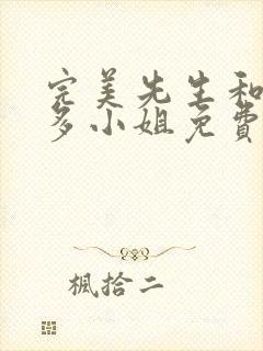 完美先生和差不多小姐免费全集