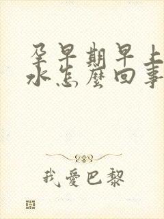 孕早期早上吐黄水怎么回事