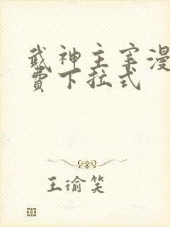 武神主宰漫画免费下拉式
