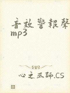 音效警报声音效mp3