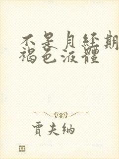 不是月经期流黑褐色液体