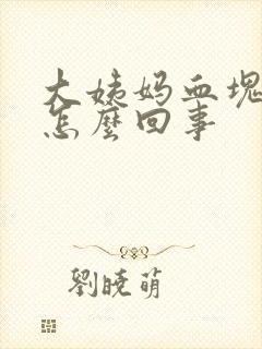 大姨妈血块多是怎么回事