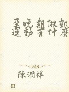 孕晚期做凯格尔运动有什么好处