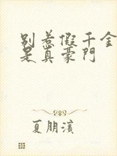 别惹假千金她才是真豪门