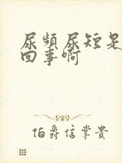 尿频尿短是怎么回事啊