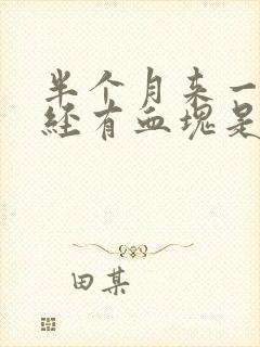 半个月来一次月经有血块是怎么回事