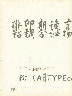 排卵期后有黄色粘稠分泌物怎么回事