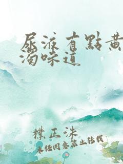 尿液有点黄,浑浊味道