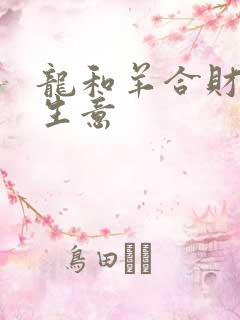 龙和羊合财吗做生意