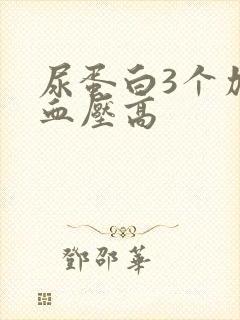 尿蛋白3个加号血压高