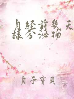 月经前几天流水样分泌物