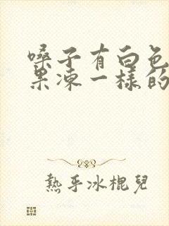 嗓子有白色透明果冻一样的分泌物