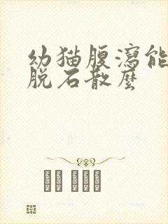 幼猫腹泻能用蒙脱石散么