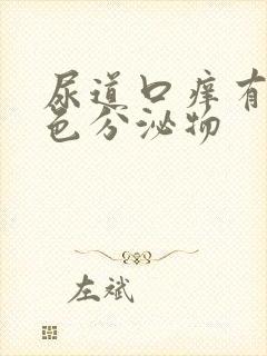 尿道口痒有黄绿色分泌物