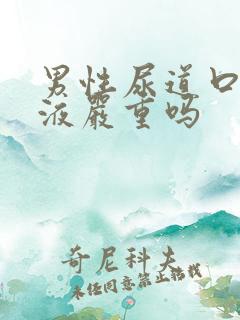 男性尿道口流脓液严重吗